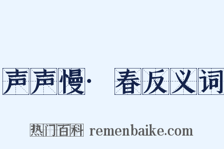 声声慢·春反义词是什么意思的图片